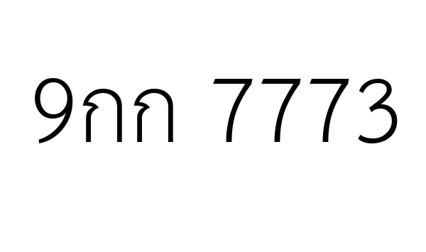 9กก 7773